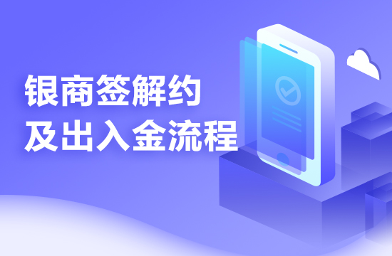 东方种业-PC端客户出入金流程